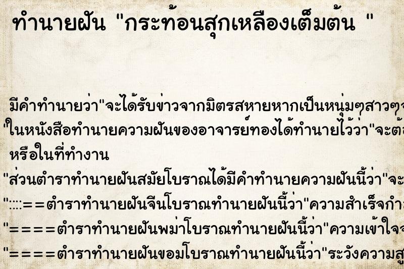 ทำนายฝัน กระท้อนสุกเหลืองเต็มต้น  ตำราโบราณ แม่นที่สุดในโลก